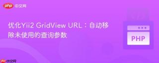 优化Yii2 GridView URL：自动移除未使用的查询参数