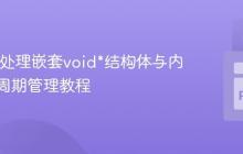 CFFI中处理嵌套void*结构体与内存生命周期管理教程