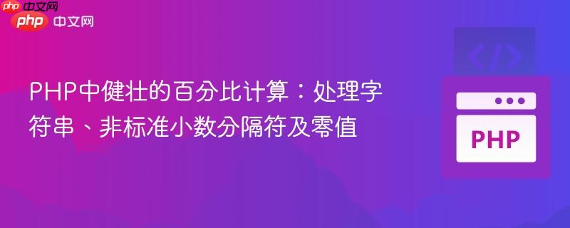 PHP中健壮的百分比计算:处理字符串、非标准小数分隔符及零值