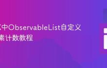 JavaFX中ObservableList自定义对象元素计数教程