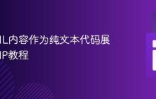将HTML内容作为纯文本代码展示的PHP教程