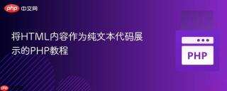 将HTML内容作为纯文本代码展示的PHP教程