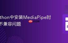 解决Python中安装MediaPipe时的版本不兼容问题