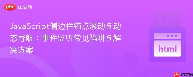 JavaScript侧边栏锚点滚动与动态导航：事件监听常见陷阱与解决方案
