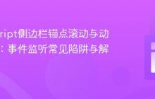 JavaScript侧边栏锚点滚动与动态导航：事件监听常见陷阱与解决方案