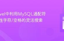 在Laravel中利用MySQL通配符实现含连字符/空格的灵活搜索