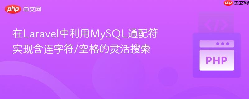 在Laravel中利用MySQL通配符实现含连字符/空格的灵活搜索