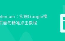 Java Selenium：实现Google搜索结果页面的精准点击教程
