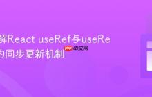 深入理解React useRef与useReducer的同步更新机制