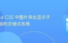 Tailwind CSS 中图片突出显示于容器顶部的交错式布局