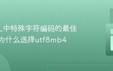 MySQL中特殊字符编码的最佳实践：为什么选择utf8mb4