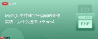 MySQL中特殊字符编码的最佳实践：为什么选择utf8mb4