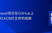 解决Laravel项目在GitHub上仅显示README文件的指南
