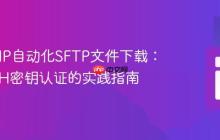 使用PHP自动化SFTP文件下载：基于SSH密钥认证的实践指南