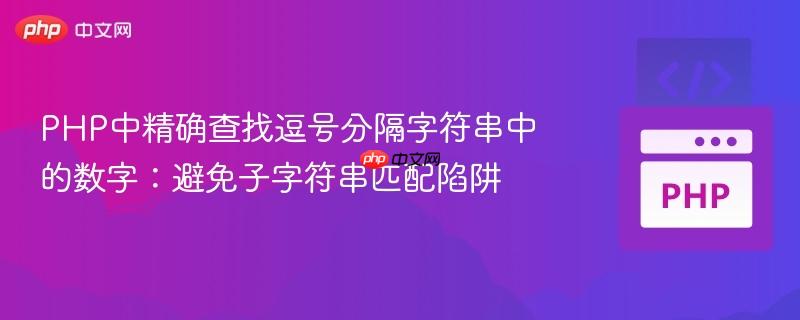 PHP中精确查找逗号分隔字符串中的数字:避免子字符串匹配陷阱