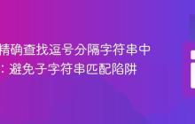 PHP中精确查找逗号分隔字符串中的数字：避免子字符串匹配陷阱