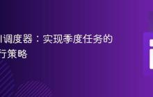 Laravel调度器：实现季度任务的提前执行策略