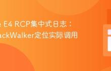 Eclipse E4 RCP集中式日志：利用StackWalker定位实际调用者