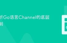 深入解析Go语言Channel的底层实现机制