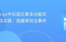 JavaScript中实现元素多功能交互的最佳实践：规避单双击事件冲突