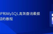 使用PHP和MySQL高效查询最频繁数据项的教程