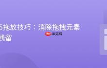 HTML5拖放技巧：消除拖拽元素背景色残留