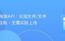 HTML拖放API：实现文件/文件夹名称获取，无需实际上传