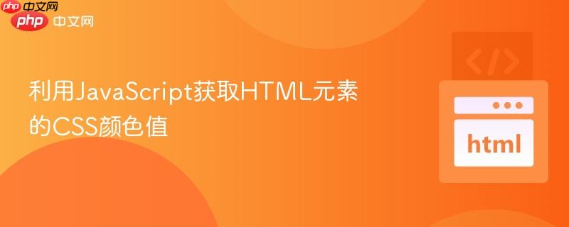 利用JavaScript获取HTML元素的CSS颜色值