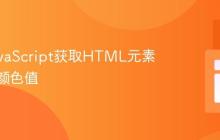 利用JavaScript获取HTML元素的CSS颜色值