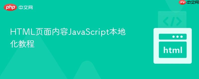 HTML页面内容JavaScript本地化教程