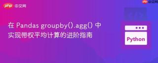 在 Pandas groupby().agg() 中实现带权平均计算的进阶指南