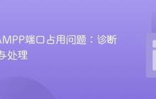 解决XAMPP端口占用问题：诊断、识别与处理