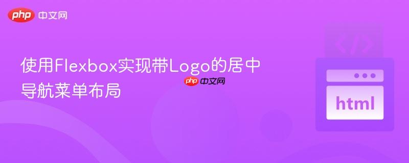 使用flexbox实现带logo的居中导航菜单布局