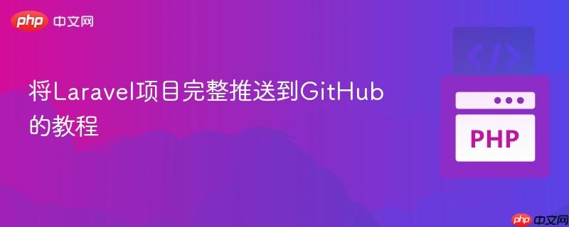 将Laravel项目完整推送到GitHub的教程
