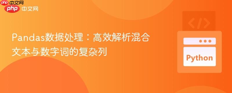 pandas数据处理:高效解析混合文本与数字词的复杂列