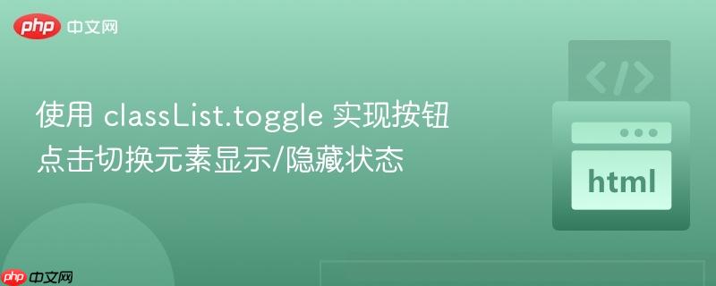 使用 classList.toggle 实现按钮点击切换元素显示/隐藏状态
