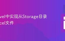 在Laravel中实现从Storage目录下载Excel文件