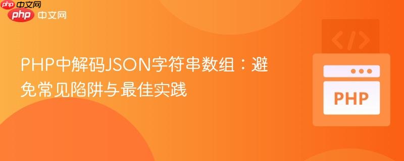 php中解码json字符串数组:避免常见陷阱与最佳实践
