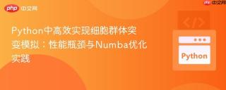 Python中高效实现细胞群体突变模拟：性能瓶颈与Numba优化实践
