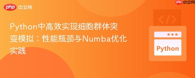 Python中高效实现细胞群体突变模拟:性能瓶颈与Numba优化实践