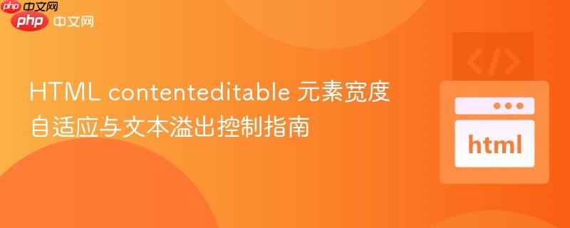 HTML contenteditable 元素宽度自适应与文本溢出控制指南
