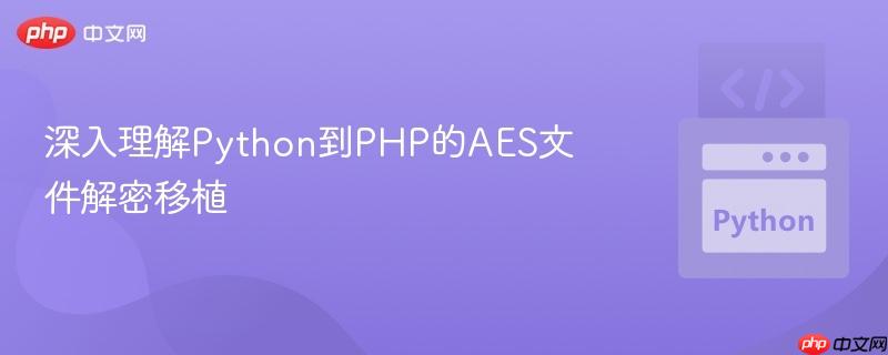 深入理解python到php的aes文件解密移植
