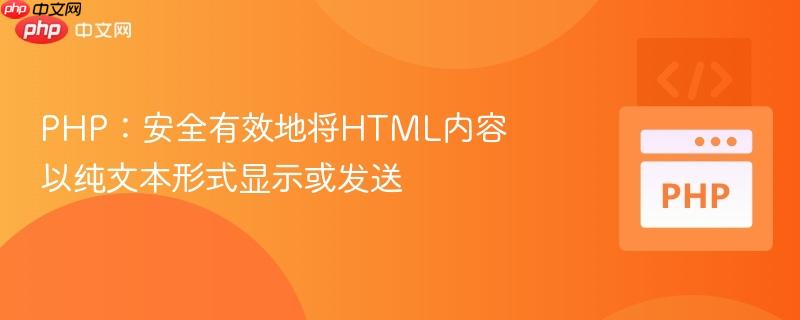 php:安全有效地将html内容以纯文本形式显示或发送