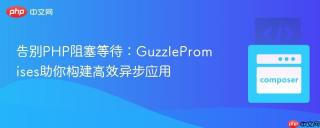 告别PHP阻塞等待：GuzzlePromises助你构建高效异步应用