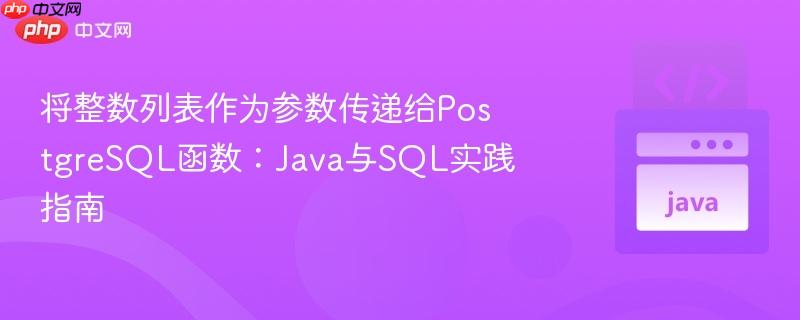 将整数列表作为参数传递给PostgreSQL函数:Java与SQL实践指南