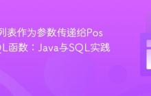 将整数列表作为参数传递给PostgreSQL函数：Java与SQL实践指南