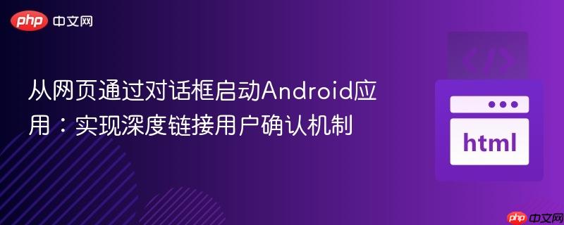 从网页通过对话框启动Android应用:实现深度链接用户确认机制