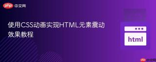 使用CSS动画实现HTML元素震动效果教程