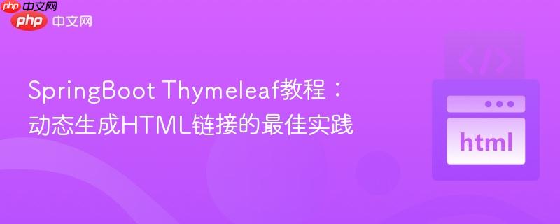 SpringBoot Thymeleaf教程:动态生成HTML链接的最佳实践