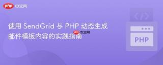 使用 SendGrid 与 PHP 动态生成邮件模板内容的实践指南